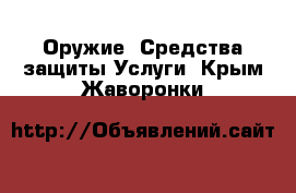 Оружие. Средства защиты Услуги. Крым,Жаворонки